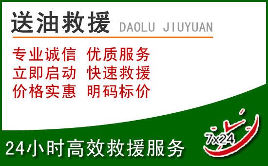 芗城区道路救援汽车送玻璃水
