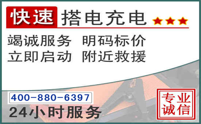芗城区汽车电瓶搭电电话 芗城区汽车电瓶搭电电话