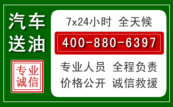 芗城区汽车送油救援电话 芗城区汽车送油救援电话